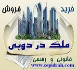 خرید ملک دبی و فروش آپارتمان در دبی و اجاره ملک