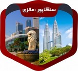تور کوالالامپور و سنگاپور