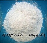 واتر پروف پودری واتر پروف