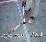 ماستیک-پلی اورتان-پلی یورتان