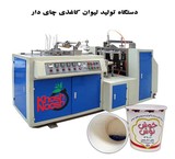 دستگاه تولید لیوان چایدار تمام اتومات خطی