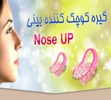 گیره فرم دهنده و کوچک کننده بینی