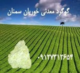 گوگرد معدنی خوریان سمنان