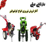 آغاز فروش نوروزی کولتیواتور