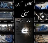 فروش آهن آلات و لوله