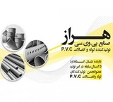 لوله و اتصالات کارخانه پى وى سى هراز