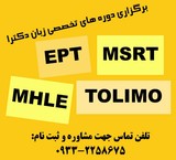 انگلیسی آزمون دکتری (MHLE – MSRT – Tolimo – EPT)