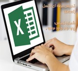 تدریس خصوصی اکسل (Excel)