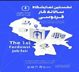 اولین نمایشگاه کار دانشگاه فردوسی مشهد