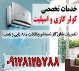 خدمات تخصصی کولر گازی و اسپلیت و پکیج