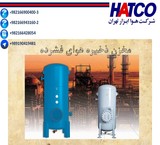 بیع خزانات الهواء المضغوط ، مما یجعل الهواء شرکة المرافق ، طهران ، إیران (HATCO)