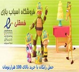 Internet-shop of toys فسقلی