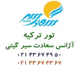 تور ترکیه ویژه تیرماه 96