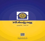بیمه بازنشستگی/زنان خانه دار/عمر و پس انداز...