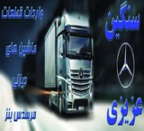 فروشگاه سنگین بنز عزیزی