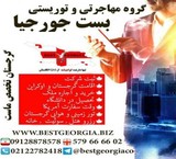 اخذ اقامت گرجستان ارزان