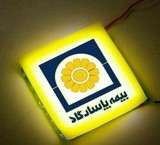 بیمه پاسارگاد (پاسداران)