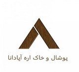 پوشال و خاک اره آپادانا