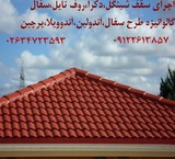 02634723593 قیمت اجرای سقف  شیبدار ،آندوویلا،قیمت نصب آندوویلا، آندولین،شادولاین،پرچین،سفال طبرستان، شینگل ، دکرا ،ورق گالوانیزه رنگی در کرج تهران شهریار قزوین طالقان چالوس دماوند ملارد اشتهارد