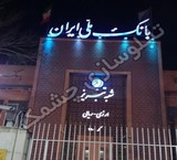 Group تابلوسازان wink, Tabriz, Iran