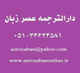 ترجمه تخصصی متون