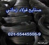 سیم آرماتور صنایع فولاد زمانی