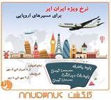 نرخ استثنایی سفرهای اروپایی با ایران ایر