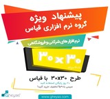 طرح ویژه نرم افزارهای حسابداری و مالی قیاس