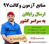 منابع آزمون وکالت97