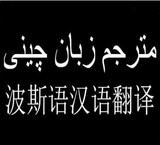 مترجم کتبی چینی به فارسی و فارسی به چینی