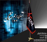 تولید کننده انواع پرچم و سازه