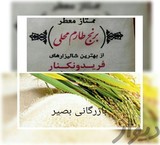 بیع الأرز ، تاروم fereydun الکنار