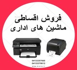 فروش اقساطی پرینتر و اسکنر