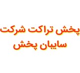 پخش تراکت