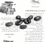 طراحی و ساخت اولین روستر تمام اتوماتیک ایرانی