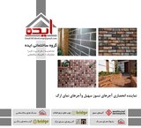 Sale of refractory bricks and facade bricks in Shiraz - Idea Construction Group