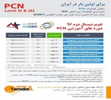 برای اولین بار در ایران اعطای گواهی نامه PCN