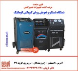 دستگاه شستشو وتعویض روغن گیربکس اتومات و نیمه اتومات