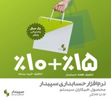 فروش ویژه نرم افزار حسابداری سپیدار همکاران سیستم