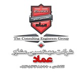 شرکت مهندسین مشاور عماد