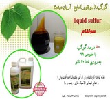 Liquid sulfur
