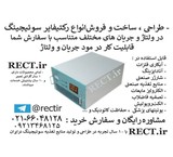 طراحی ، ساخت و فروش انواع رکتیفایر