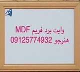 وایت برد مغناطیسی با فریم (قاب)ام دی اف(MDF)یا چوبی
