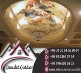 سقف کشسان شکیل با نازلترین هزینه در اصفهان