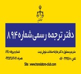 The first office of the official translations of the province of Central(شماره۸۹۴)