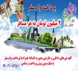 #خرید تور بصورت کاملا اقساط با چک#