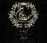 تشریفات عالیجنابان نگین خاورمیانه
