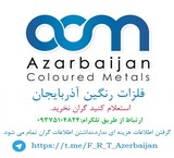 فلزات رنگین وتفلون آذربایجان