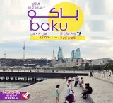 تور باکو ویژه 8 آذر ماه