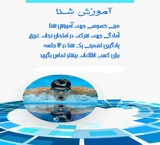 آموزش خصوصی شنا در شمال تهران
